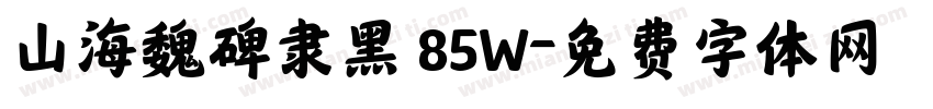 山海魏碑隶黑 85W字体转换